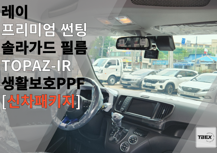  #밀키베이지 레이의 느낌을 더욱 잘 살리는 방법? #솔라가드[TOPAZ-IR] #필름의 역사 그자체 #평택의 레이맛집#평택 레이 작업 만족도 1위