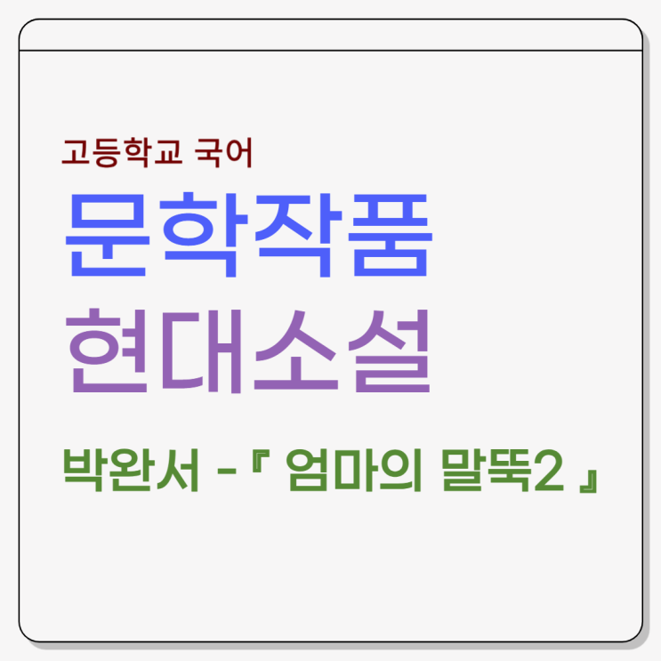  박완서 『 엄마의 말뚝2 』 - 내용 인용, 줄거리, 등장인물, 감상 및 해석