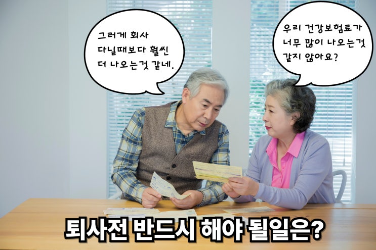  건강보험료, 퇴직 후 폭탄 맞기 싫다면? 직장인/지역가입자 차이와 대처법!(직장인건보료/지역가입자건보료)