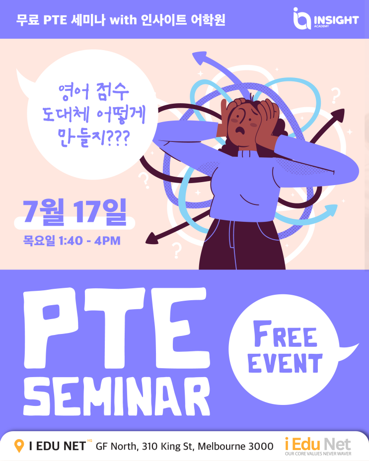  [무료 세미나] 영어 점수가 고민인 너를 위해!  PTE 세미나 | 7월 17일 (목) 아이 에듀넷 유학원에서 | Insight Academy 인사이트