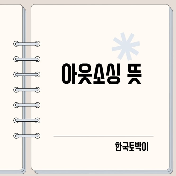  아웃소싱 뜻 외주 영어로