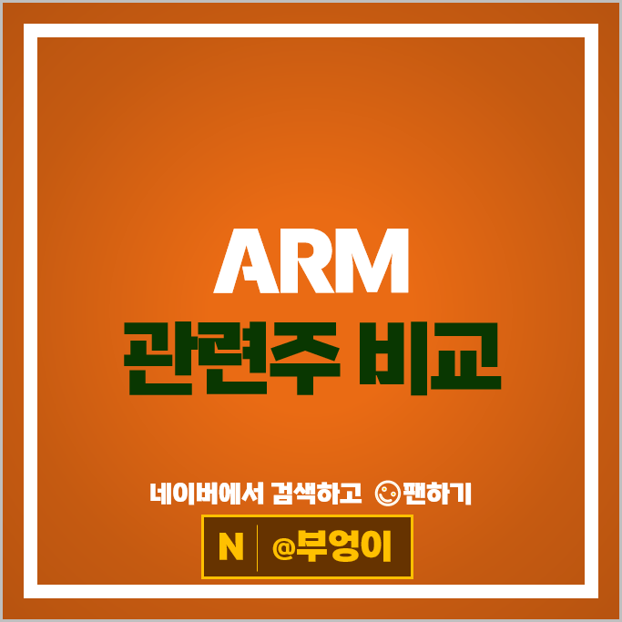 ARM 관련주 반도체 주식 SK 하이닉스 주가 삼성전자 배당금 ARM 관련주 반도체 주식 SK 하이닉스 주가 삼성전자 배당금