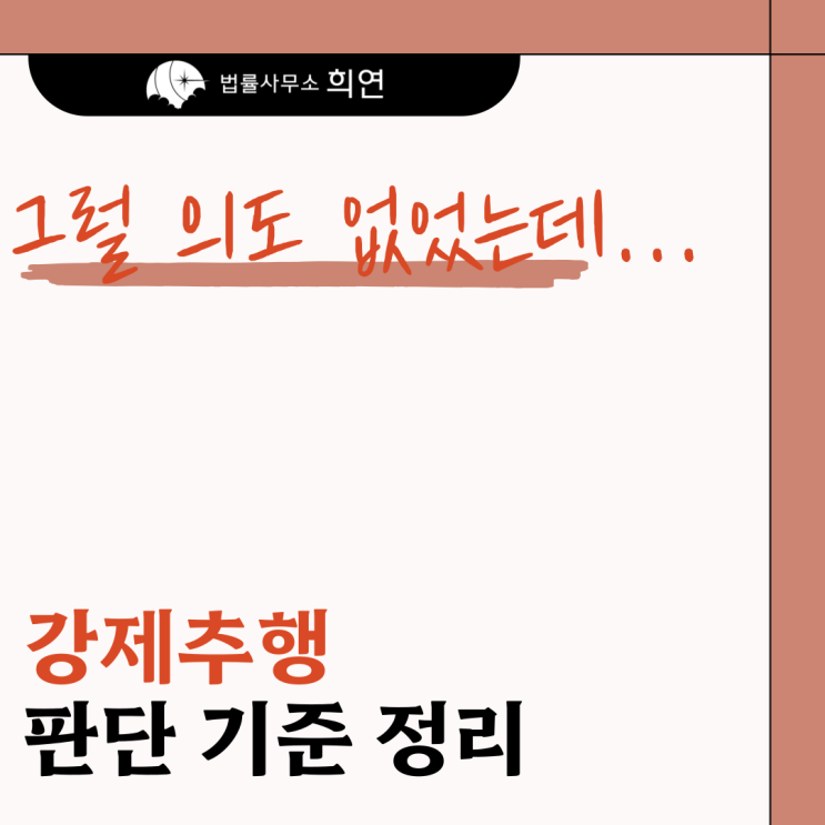  [강제추행 혐의로 조사받고 있습니다] 장난도 처벌되나요?