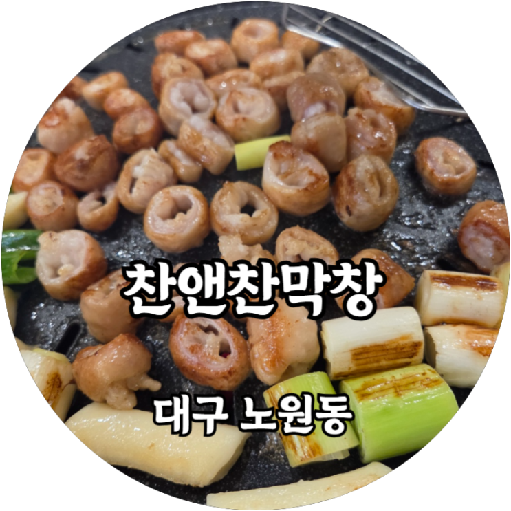  대구 북구 원대역맛집 막창맛집 찬앤찬막창