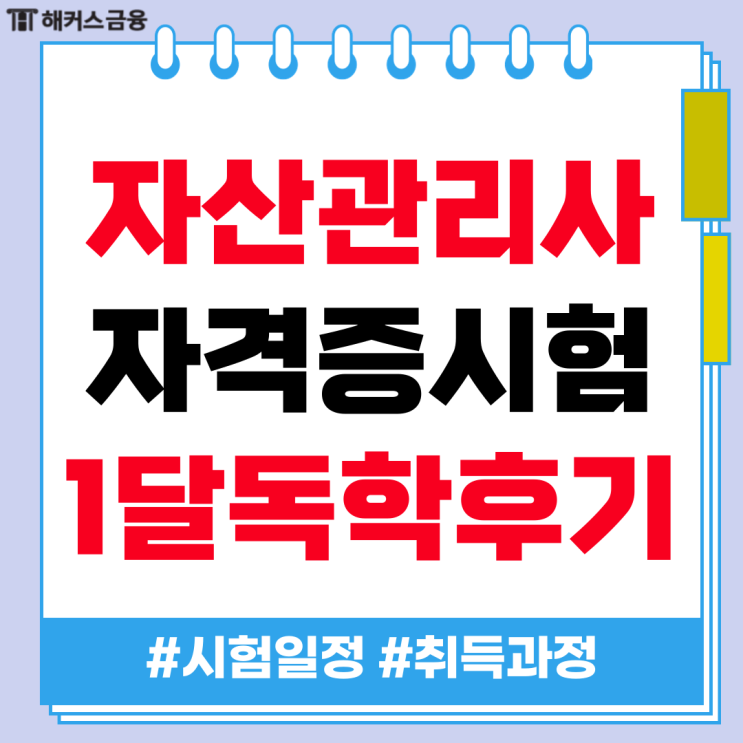 자산관리사 은행FP 환급 강의로 자격증 시험 취득한 과정, 1달 독학 후기 자산관리사 은행FP 환급 강의로 자격증 시험 취득한 과정, 1달 독학 후기