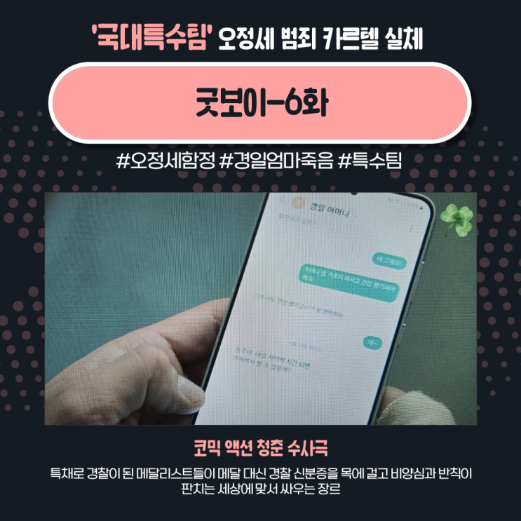 [<b>굿보이</b> 6화 리뷰] 버너폰의 진실과 충격 <b>키스</b>! 박보검-<b>김소현</b>... 