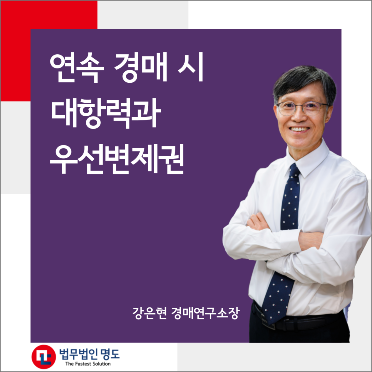  연속 경매 시 대항력과 우선변제권