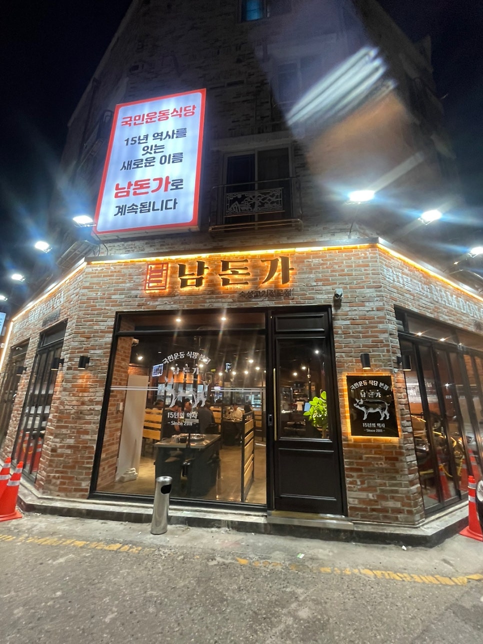 서신동 맛집 서신동 삼겹살 국민운동식당 본점 남돈가 후기