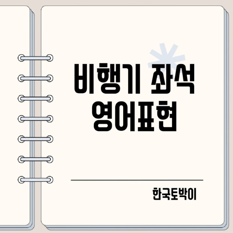  비행기 창가자리 통로좌석 주세요 영어로