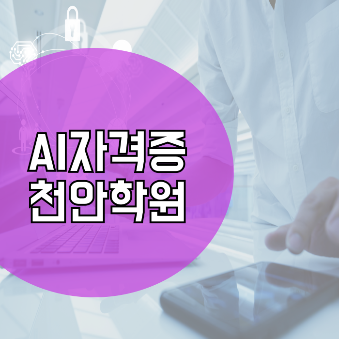  AI자격증학원 천안 아산 단기합격은 여기서 준비