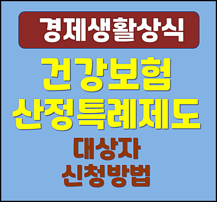  중증 환자 암 건강보험 산정특례 제도 대상자 및 신청방법 혜택
