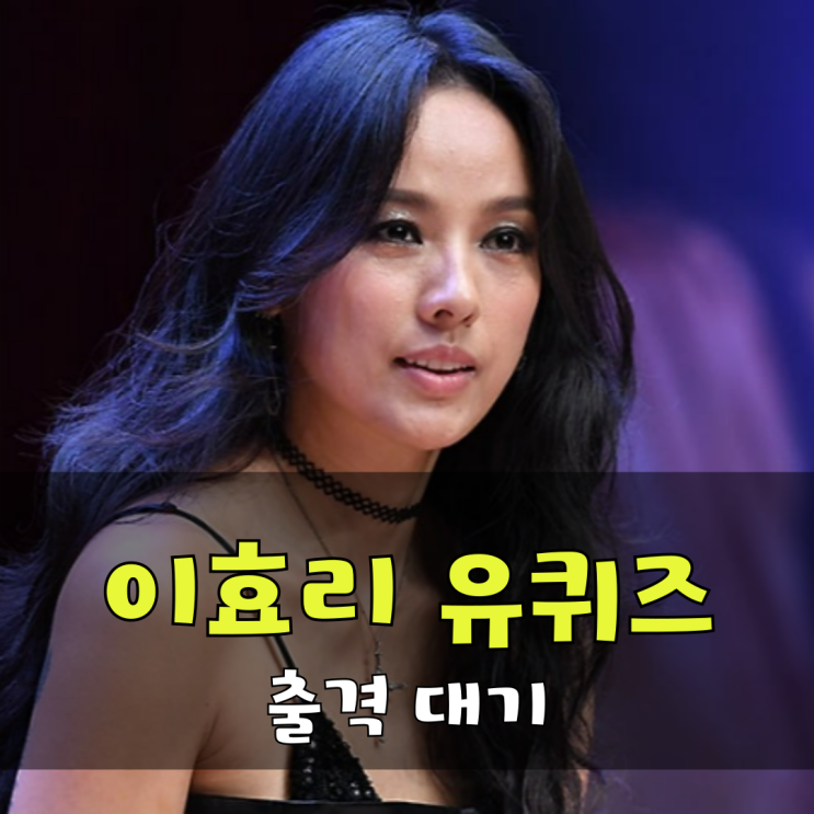 <b>이효리</b>, 유퀴즈 출격 확정 국민남매 5년만에 호흡