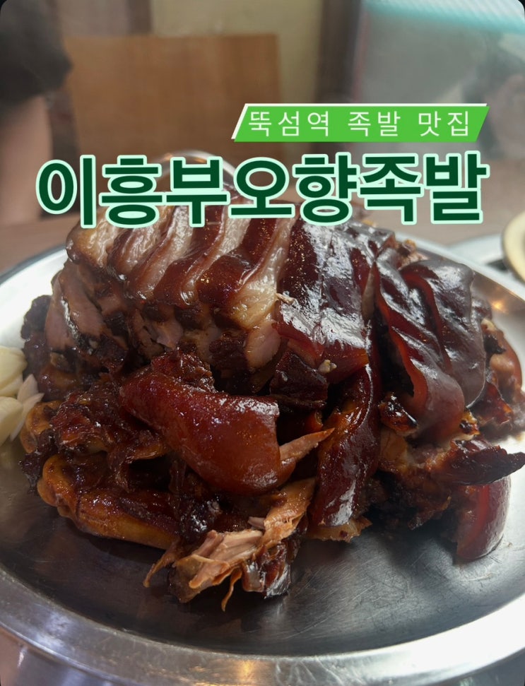  [뚝섬역맛집] 장충동 주민도 인정한 서울3대족발, 이흥부오향족발
