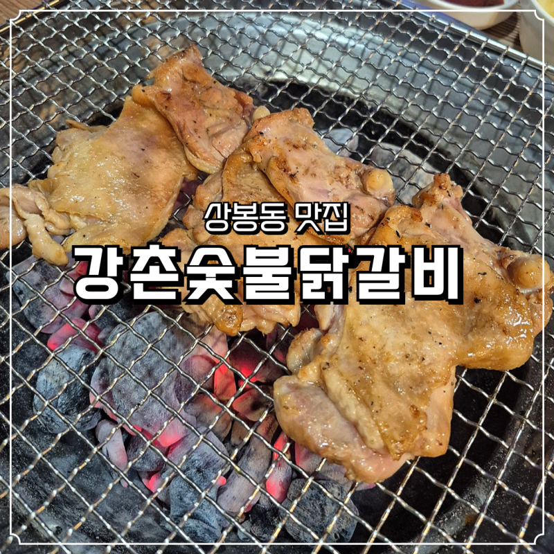 상봉동 맛집 특제 소스로 숙성시킨 강촌숯불닭갈비