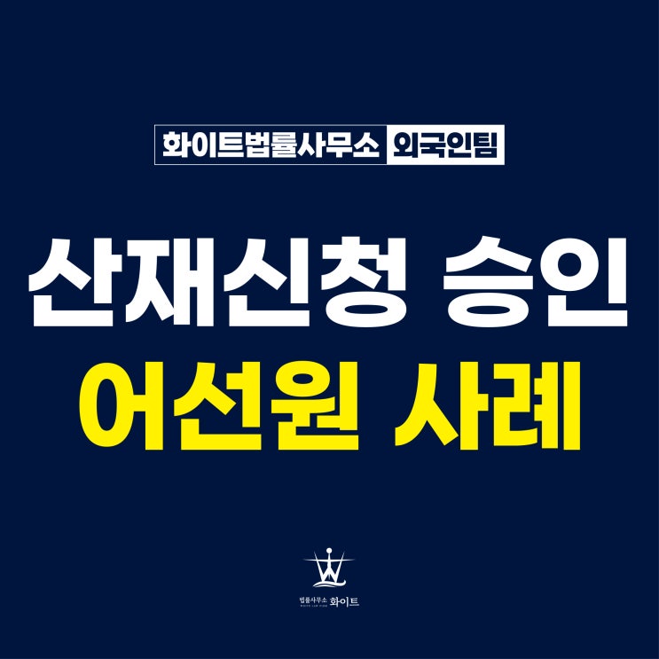  외국인 산재신청 어선원 강제추방 위기에서 G-1-1 비자 승인후 요양급여 받은 사례