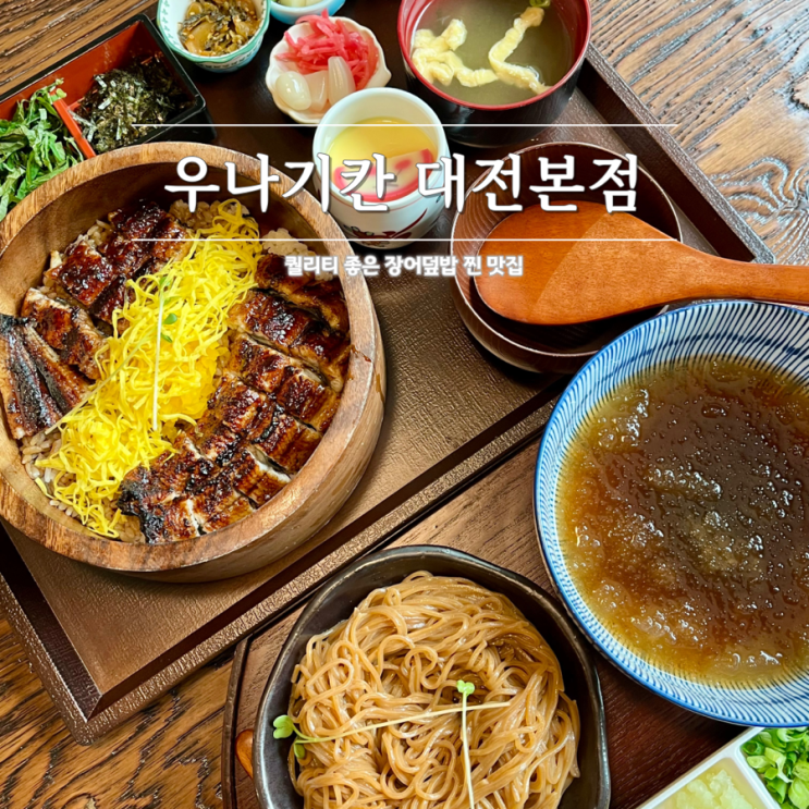  퀄리티 좋은 월평동장어덮밥 맛집 우나기칸 대전본점