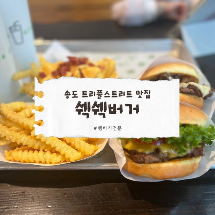  쉑쉑버거 송도점 신메뉴 에멘탈크림치즈 정말 맛있을까?