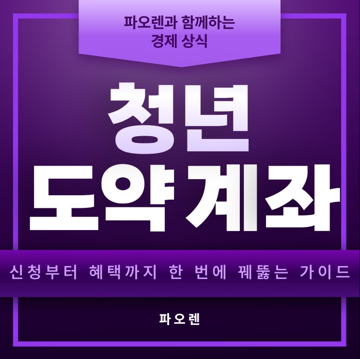  청년도약계좌 신청방법 완벽 가이드: STEP by STEP 총정리!