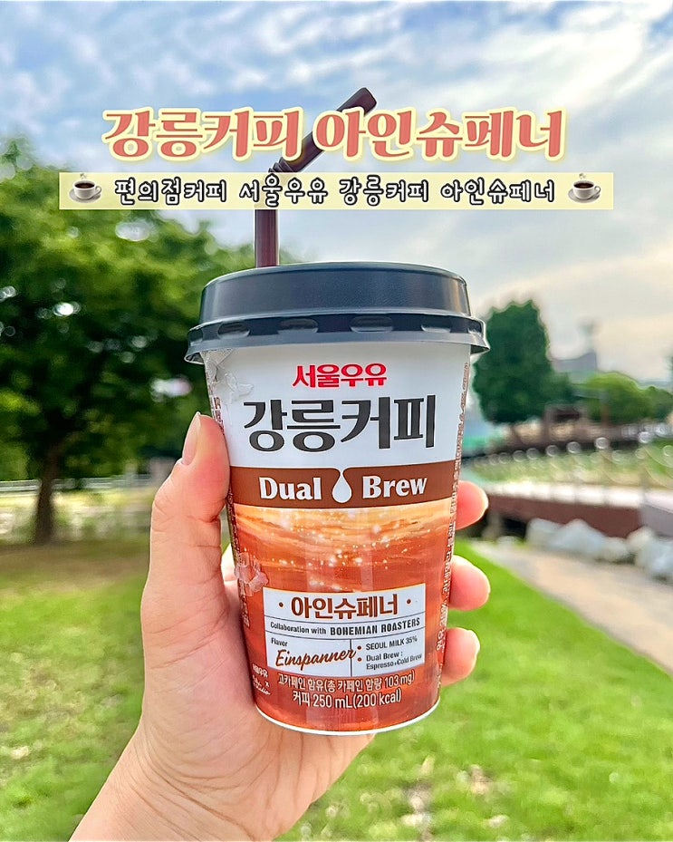  편의점커피 서울우유 강릉커피 아인슈페너 진하고 달콤한 원유 컵커피