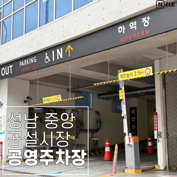  성남중앙공설시장 공영주차장 위치 요금 층별안내