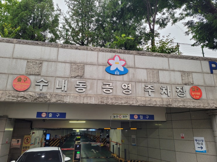  분당 주차/신해철거리 다이소 방문시 주차비 저렴한 수내동 공영주차장 이용 안내
