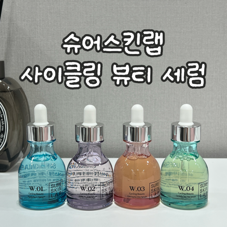  수분세럼 추천 슈어스킨랩 사이클링 뷰티 호르몬세럼
