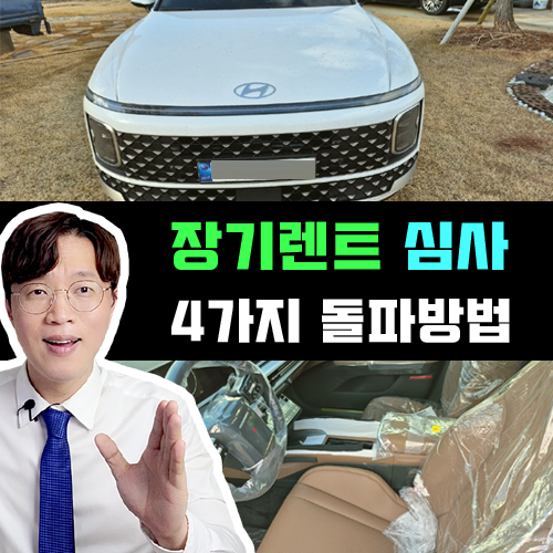  신차 장기렌트 카 / 신용 심사 거절 부결 되었다면? 4가지 극복방법