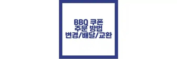  bbq 쿠폰 주문 방법, 다른 메뉴 변경, 등록 실패, 교환 방법