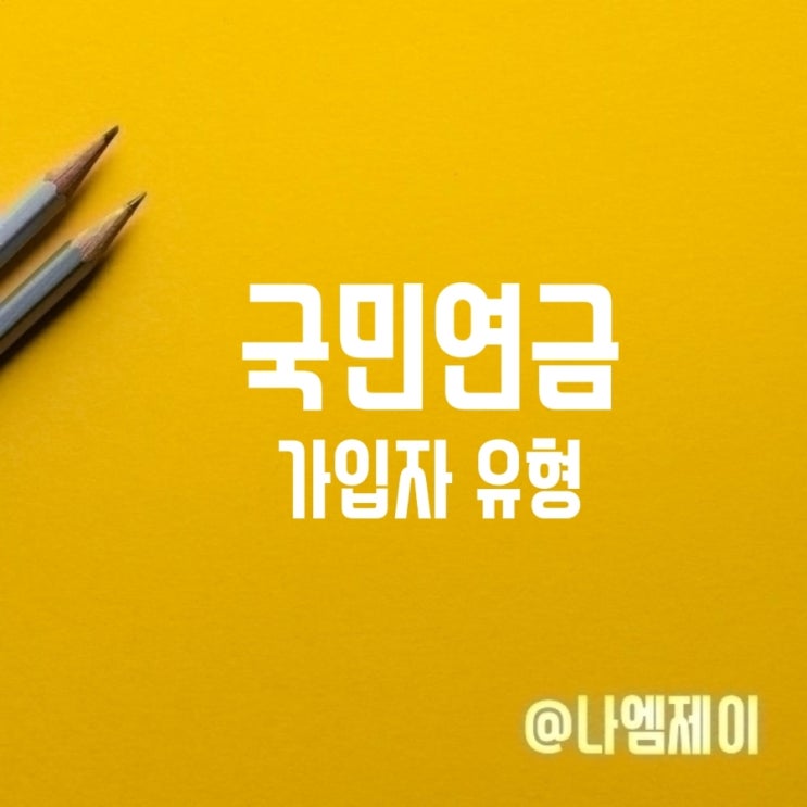 국민연금 유형 지역가입 임의가입 임의계속가입자 뜻 국민연금 유형 지역가입 임의가입 임의계속가입자 뜻
