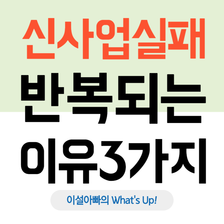  신사업 실패는 왜 반복되는가: 신사업 아이템 발굴의 3대 함정(포스토경영연구원)