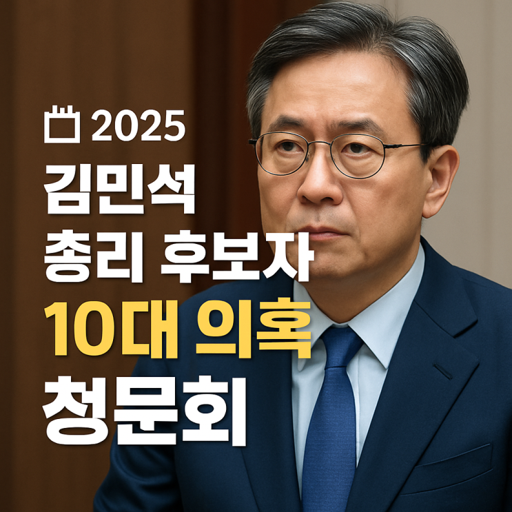 <b>김민석</b> 총리 후보자 10대 의혹 총정리! <b>청문회</b> 일정·핵심... 