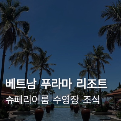  [베트남] 5월 다낭 푸라마 리조트 슈페리어룸 후기 가격 | 조식 수영장 헬스장