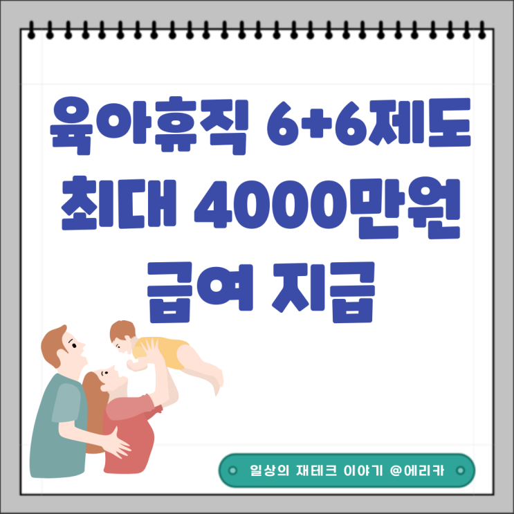 육아휴직 6+6 특례 제도, 최대 4000만원 급여 지급