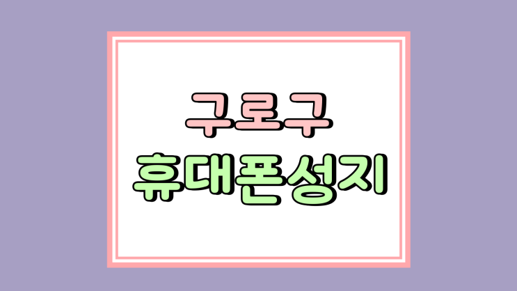 구로구 휴대폰 성지 조건 핸드폰 필수 비교 항목 구로구 휴대폰 성지 조건 핸드폰 필수 비교 항목
