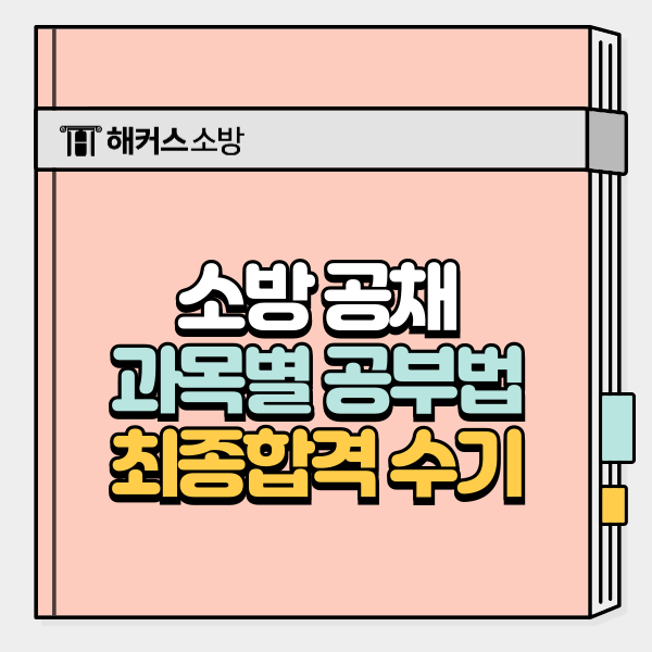  소방 공채 과목별 공부법, 과락 피하는 꿀팁