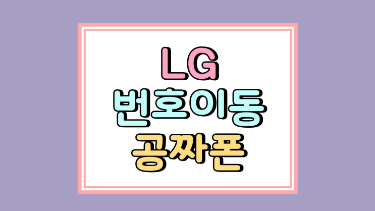 LG 번호이동 공짜폰 종류 조건 미리 확인하기 LG 번호이동 공짜폰 종류 조건 미리 확인하기