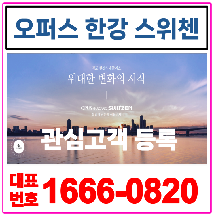  오퍼스 한강 스위첸 분양가 상한제 아파트 김포 시네폴리스 kcc 모델하우스 분양정보