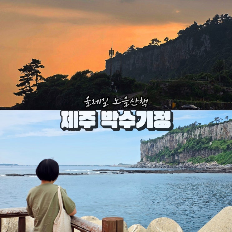  제주 박수기정 일몰 시간 올레길 숨은 명소 관광지