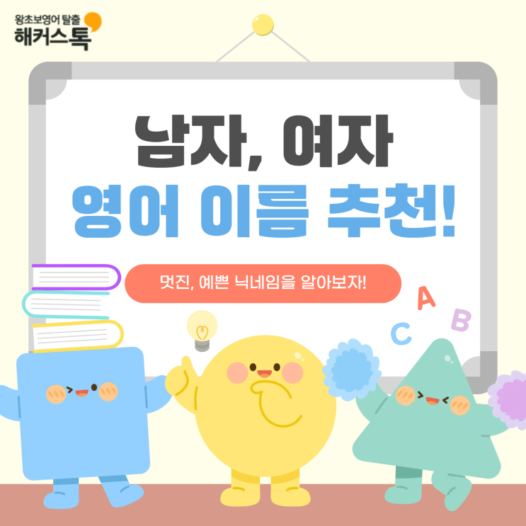  남자 여자 영어 이름 추천! 멋진, 예쁜 닉네임 알아보자