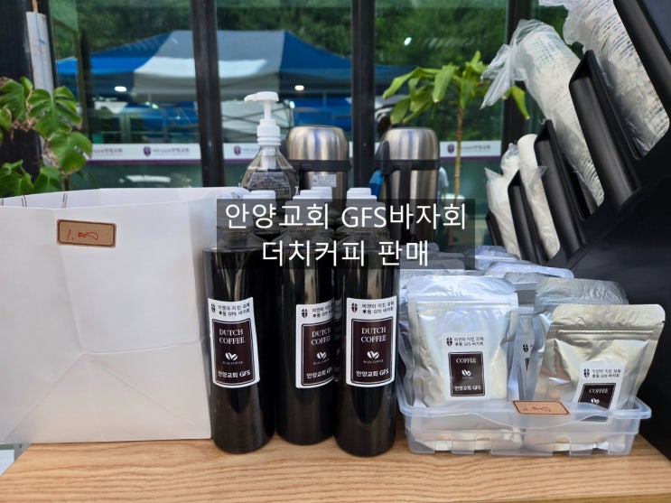 GFS바자회 더치커피 만들기~