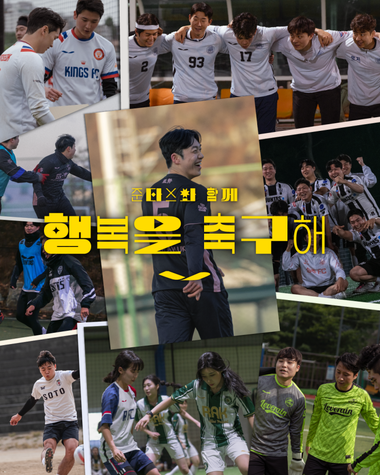  준타스와 함께 행복을 축구해