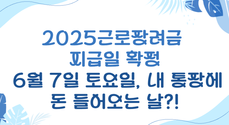 2025 근로장려금 지급일 확정! 6월 7일 토요일, 내 통장에 돈 들어오는 날?!