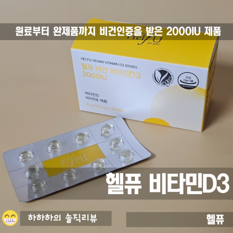  비타민D부족증상과 효능 알아보기, 헬퓨 비건 비타민D3 2000IU