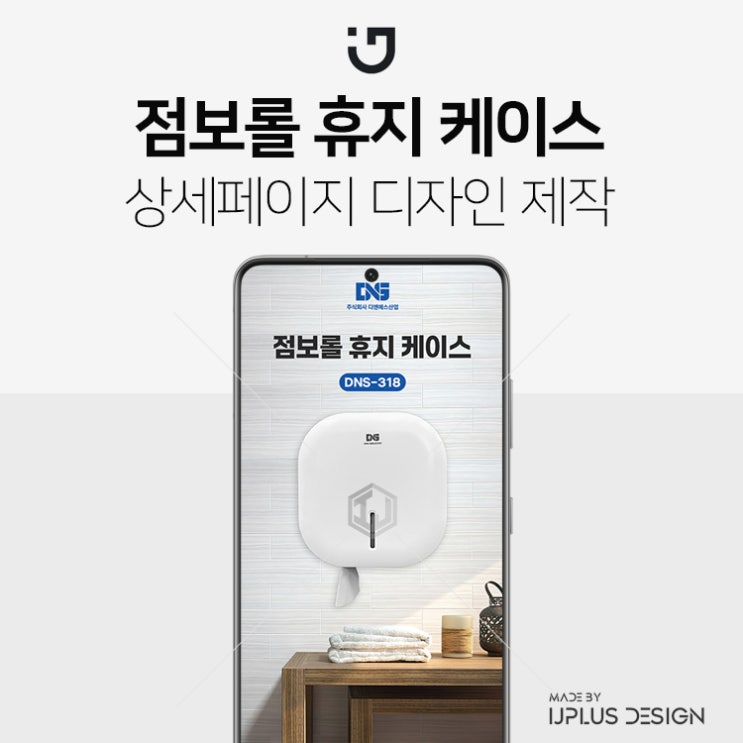 점보롤 휴지 롤케이스 디자인 상세페이지 제작