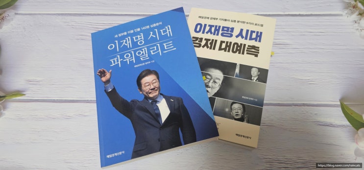 새 <b>대통령</b>의 청룡과 백호들을 분석한 책 <<b>이재명</b> 시대... 