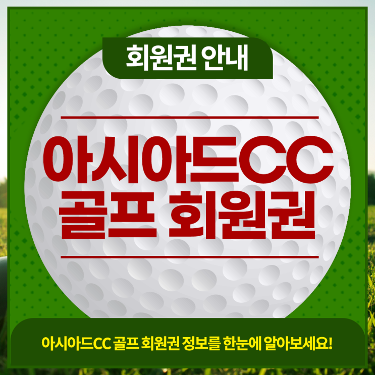  아시아드CC 골프회원권의 혜택과 가격, 시세, 거래 방법 지금 바로 안내해드리겠습니다.