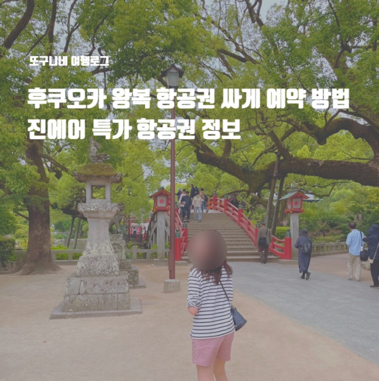  후쿠오카 왕복 항공권 싸게 최저가 예약 방법, 진에어 특가 빅세일 프로모션