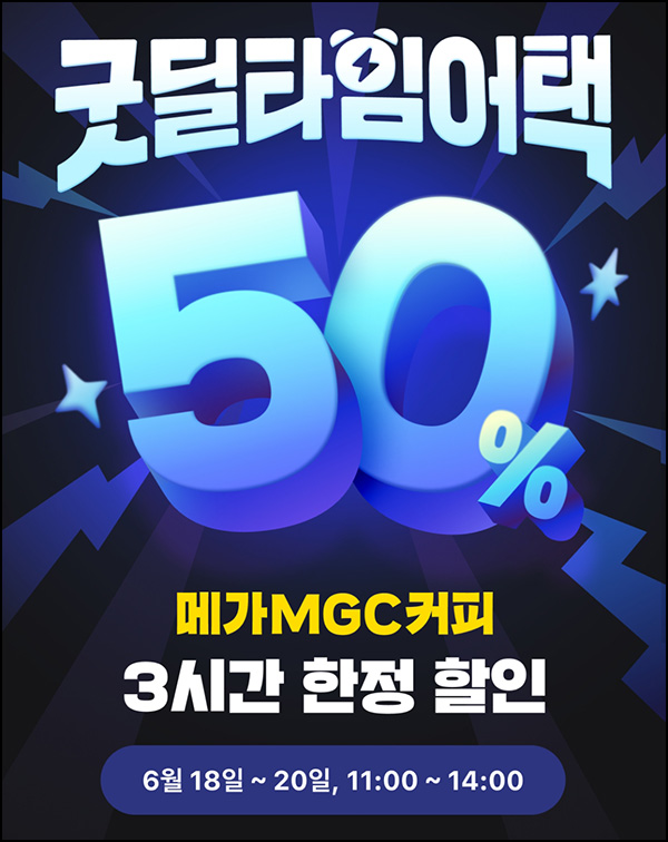 카카오페이 메가커피 50%할인_11시~14시 ~06.20까지 카카오페이 메가커피 50%할인_11시~14시 ~06.20까지