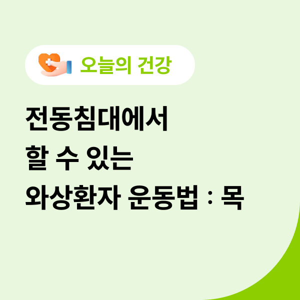  전동침대에서 할 수 있는 와상환자 운동법 : 목