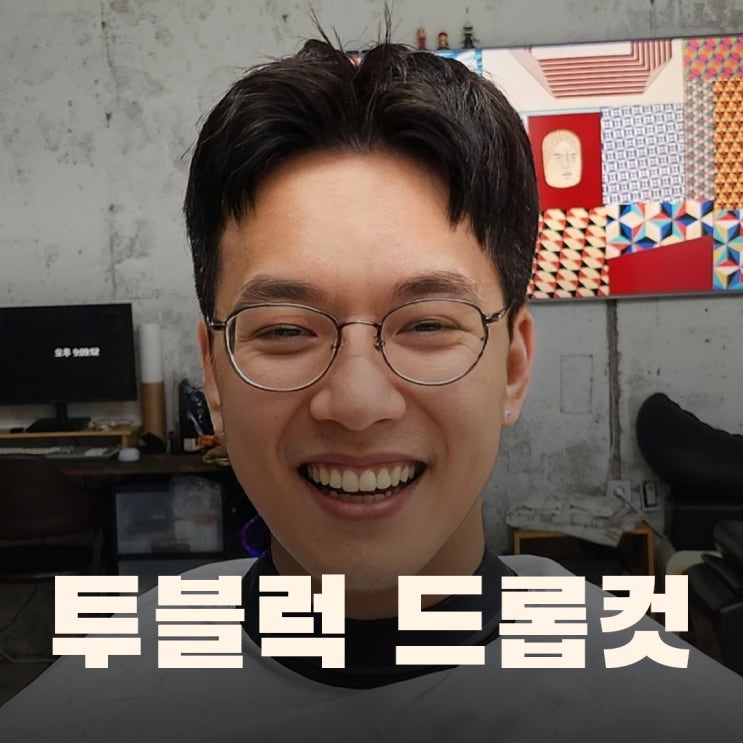  진주 남성 군인 투블럭 드롭컷? 다운펌?